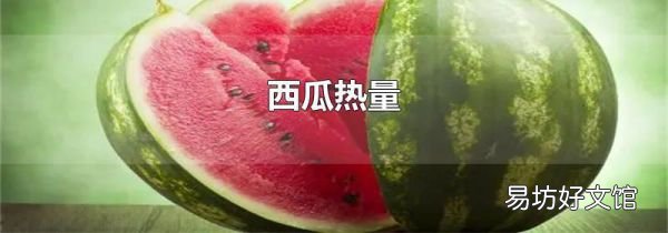 西瓜热量