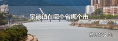 景德镇在哪个省哪个市