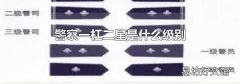 警察一杠二星是什么级别