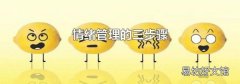 情绪管理的三步骤