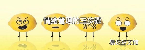 情緒管理的三步驟