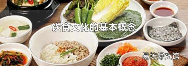 飲食文化的基本概念