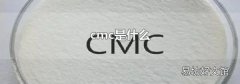 cmc是什么