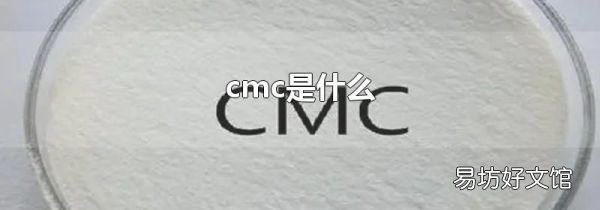 cmc是什么