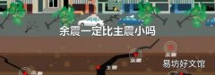 余震一定比主震小吗