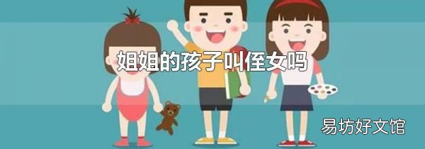 姐姐的孩子叫侄女吗