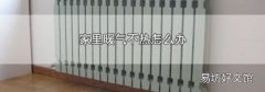 家里暖气不热怎么办
