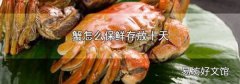 蟹怎么保鲜存放十天