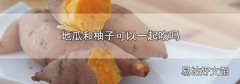 地瓜和柚子可以一起吃吗