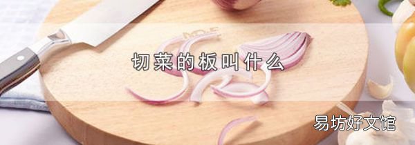 切菜的板叫什么