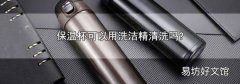 保温杯可以用洗洁精清洗吗?