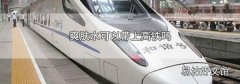 爽肤水可以带上高铁吗