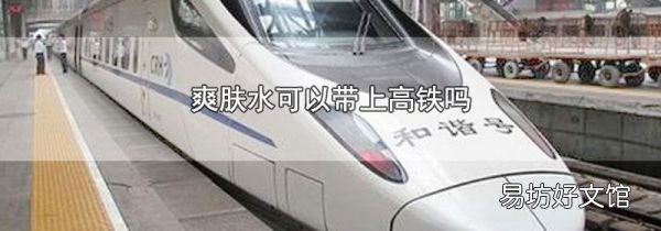 爽肤水可以带上高铁吗
