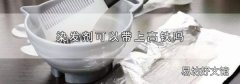 染发剂可以带上高铁吗