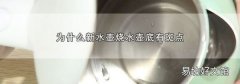 为什么新水壶烧水壶底有斑点
