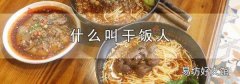 什么叫干饭人