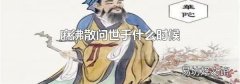 麻沸散问世于什么时候