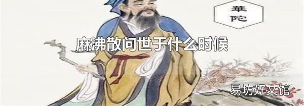 麻沸散问世于什么时候