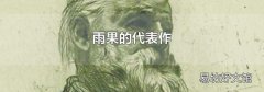 雨果的代表作