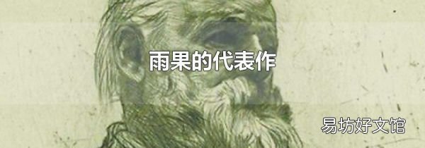雨果的代表作