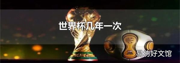 世界杯几年一次