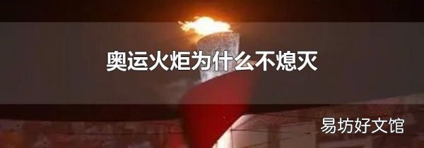奥运火炬为什么不熄灭