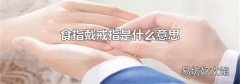 食指戴戒指是什么意思