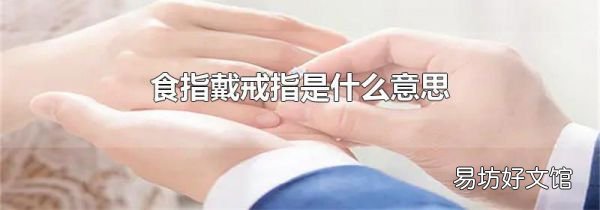 食指戴戒指是什么意思