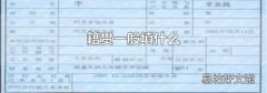 籍贯一般填什么