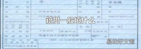 籍貫一般填什么