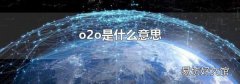 o2o是什么意思