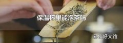 保温杯里能泡茶吗