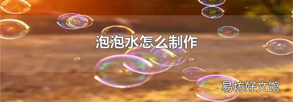 泡泡水怎么制作