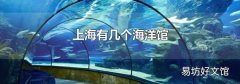 上海有几个海洋馆