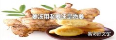 姜汤用老姜还是嫩姜
