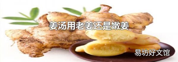 姜湯用老姜還是嫩姜
