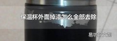 保温杯外面掉漆怎么全部去除
