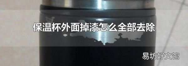 保溫杯外面掉漆怎么全部去除