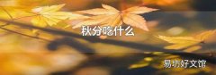 秋分吃什么