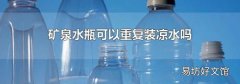 矿泉水瓶可以重复装凉水吗
