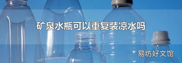 矿泉水瓶可以重复装凉水吗