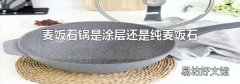 麦饭石锅是涂层还是纯麦饭石