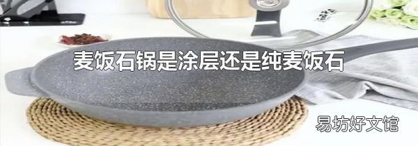 麥飯石鍋是涂層還是純麥飯石