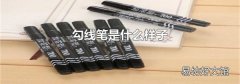 勾线笔是什么样子