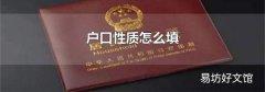 户口性质怎么填