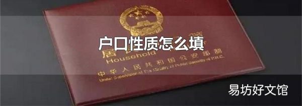戶口性質(zhì)怎么填