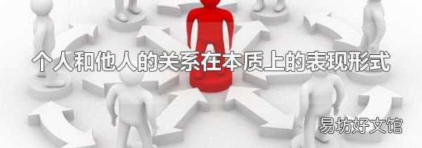个人和他人的关系在本质上的表现形式
