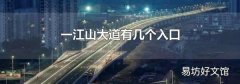 一江山大道有几个入口