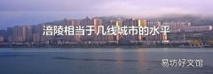 涪陵相当于几线城市的水平