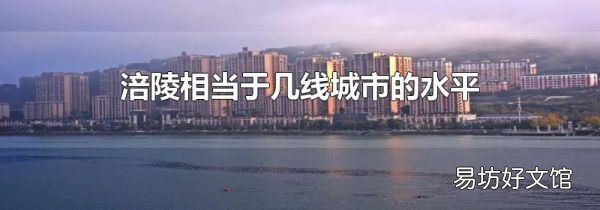 涪陵相當(dāng)于幾線城市的水平